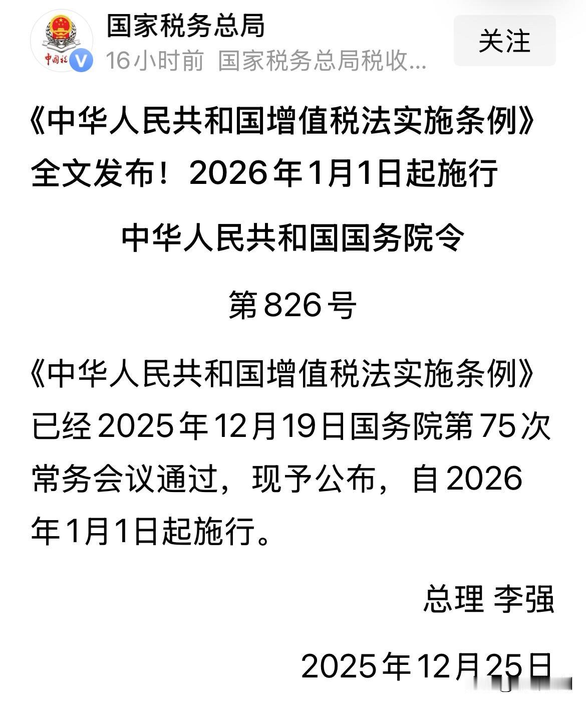 12月30日国务院公布增值税法实施条例，2026年1月1日施行🔥！3个细节直