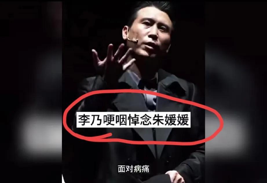 谁能想到朱媛媛的去世让李乃文火了！？李乃文在话剧结束后哽咽说:“我说一个题外话