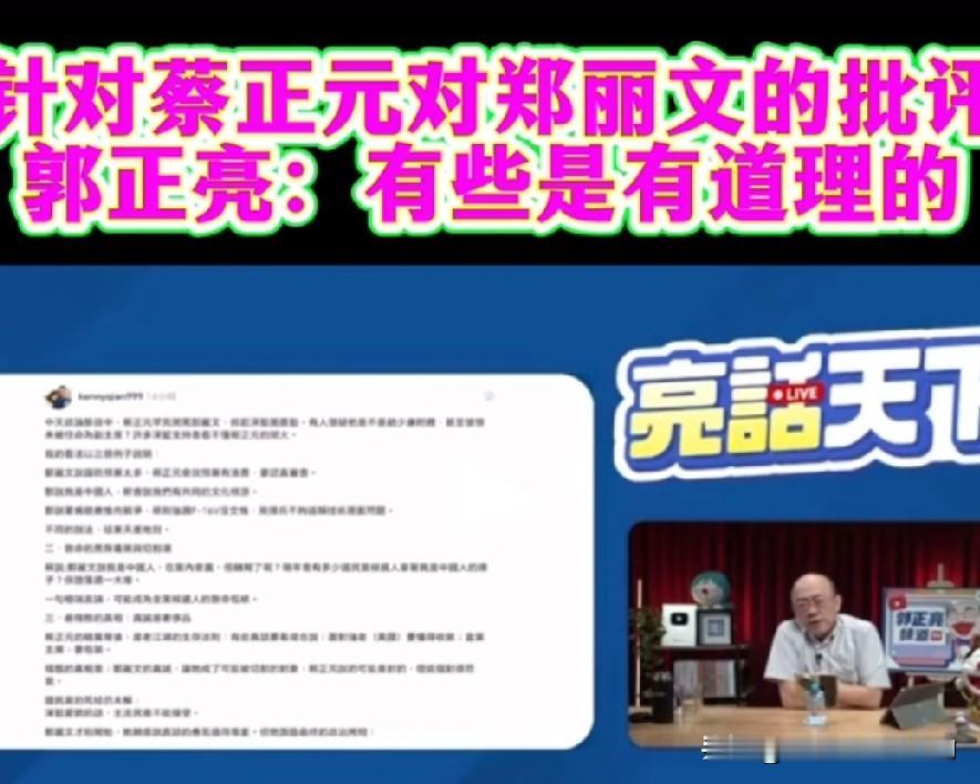 郭正亮说蔡正元批评郑丽文有道理，苑举正却赞扬郑丽文有胆量。郭正亮说，那一天他