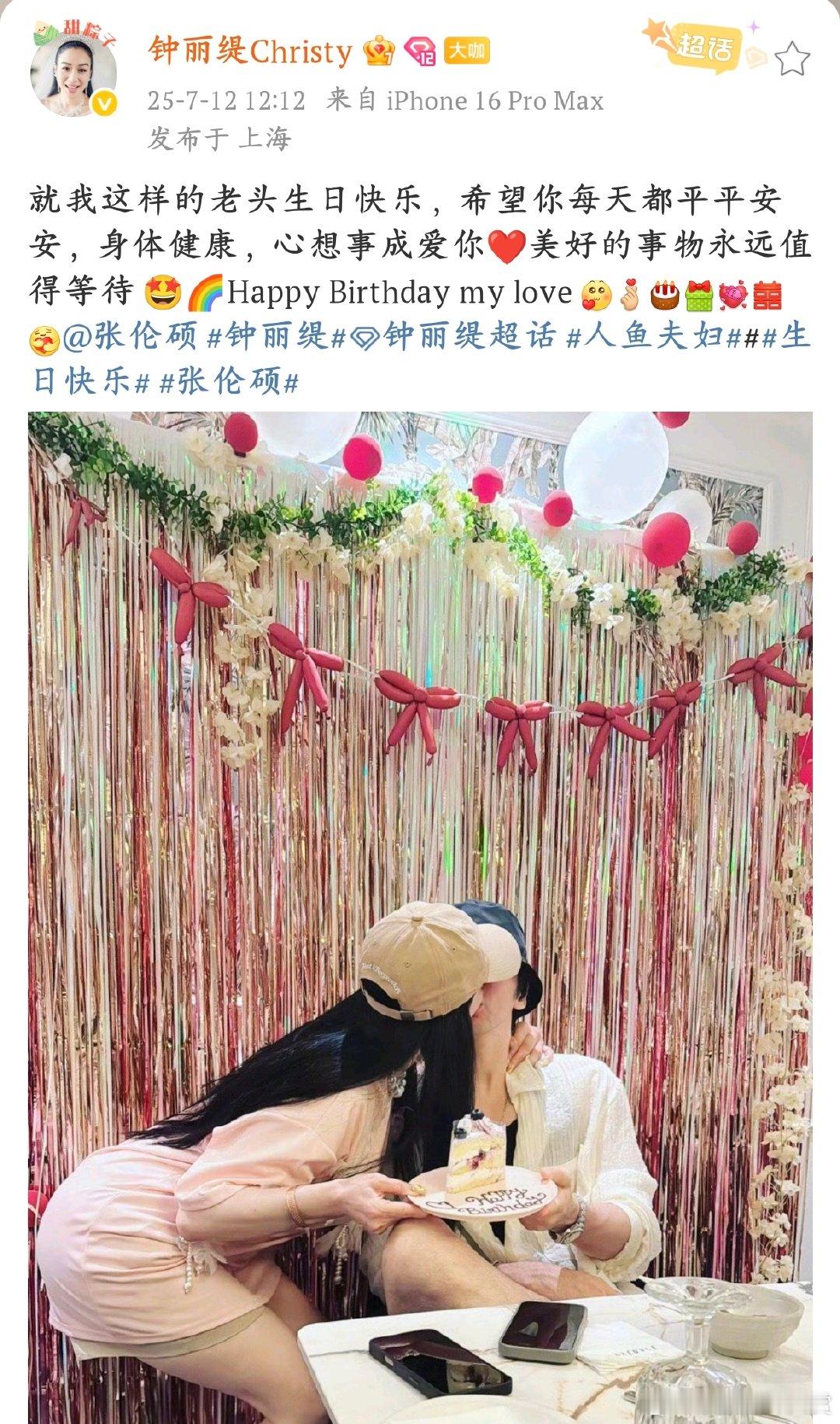 钟丽缇祝张伦硕老头生日快乐！54岁的钟丽缇给43岁的张伦硕庆生，俯身亲吻