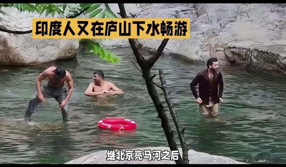 继印度人在北京亮马河下水后，印度人又在庐山的水里面下水了，仍旧是只泡澡，还