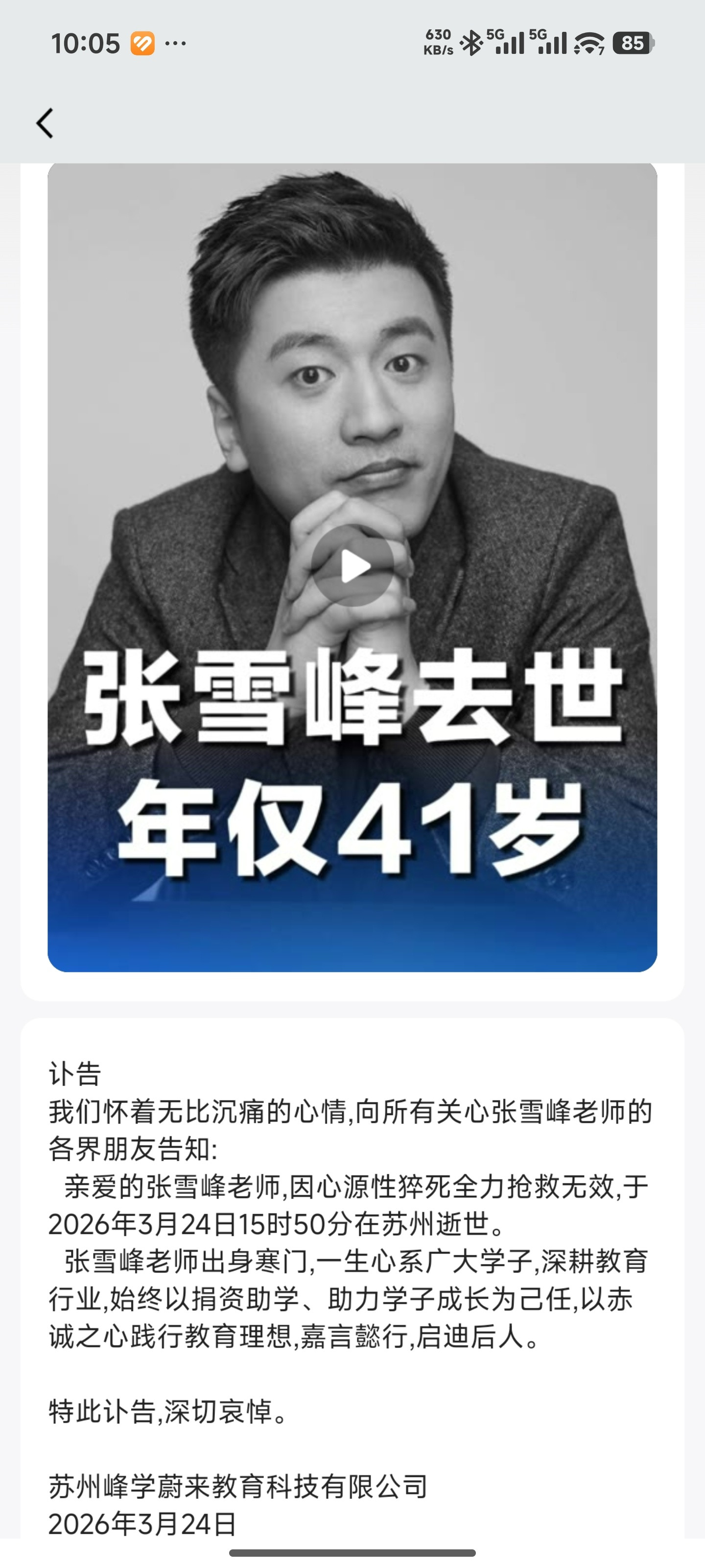 张雪峰确认去世，年仅41岁