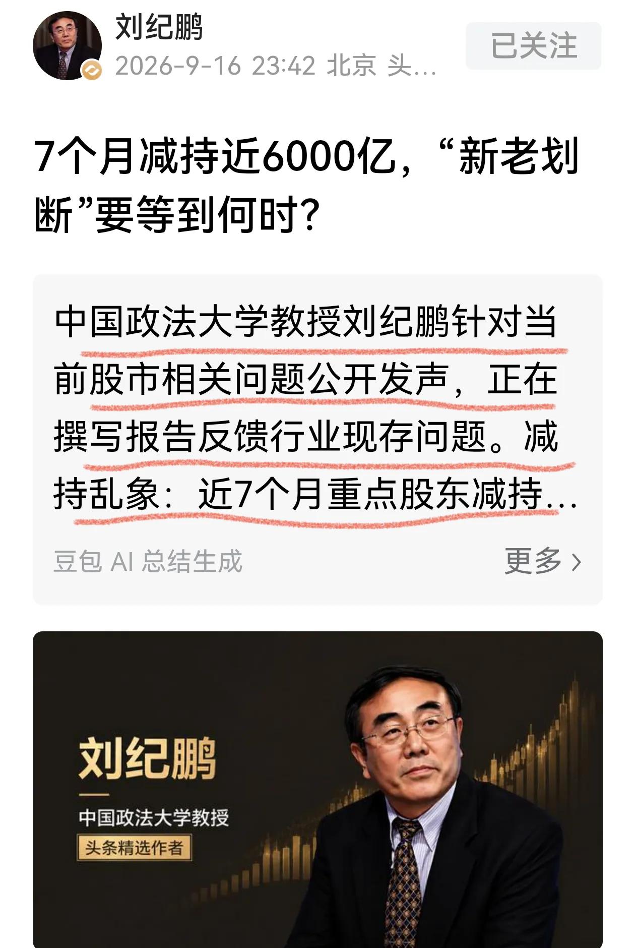 刘纪鹏教授又发声了，这次还是老问题——大股东减持问题，今年过去的七个月，大股东、