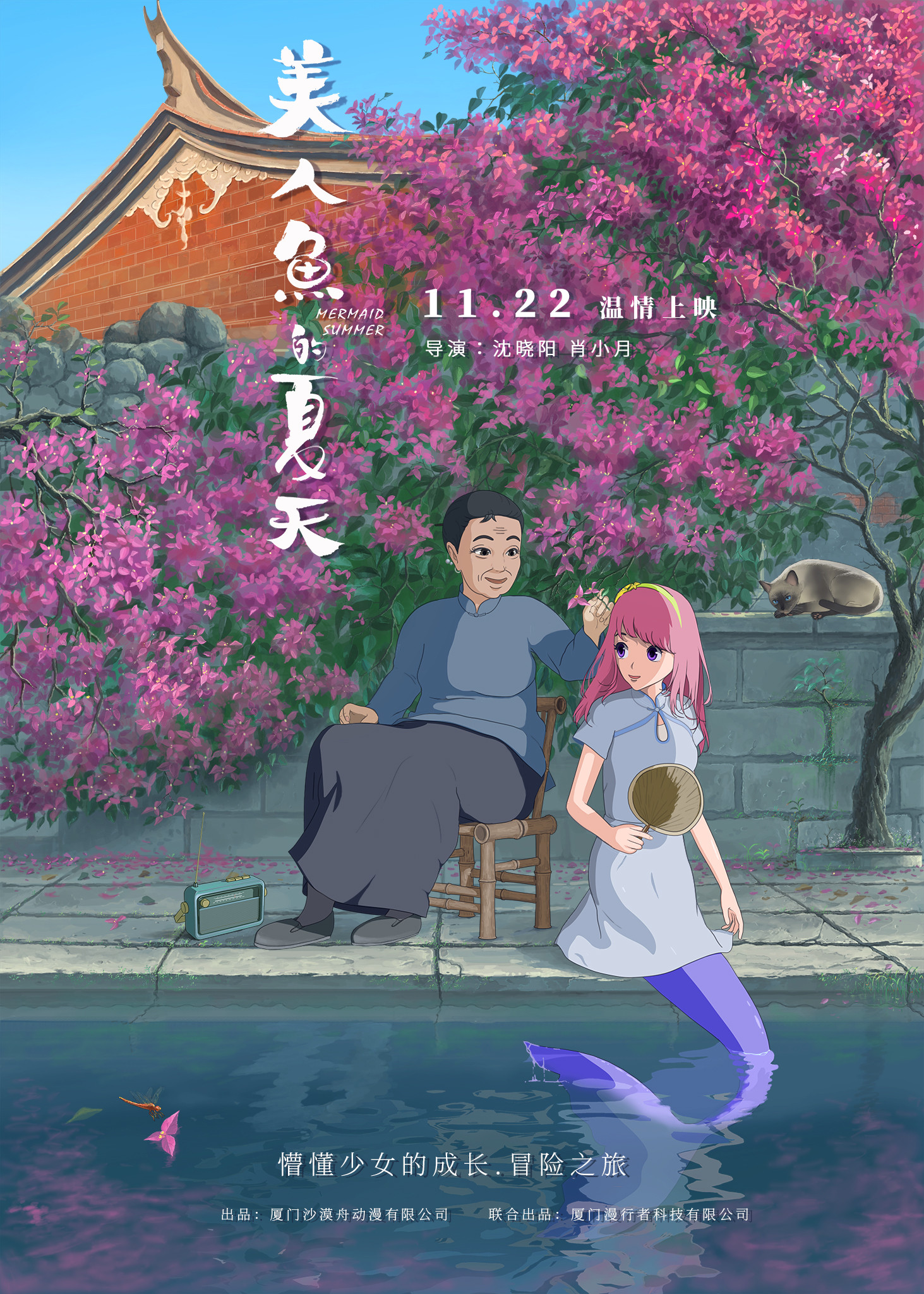 《美人鱼的夏天》