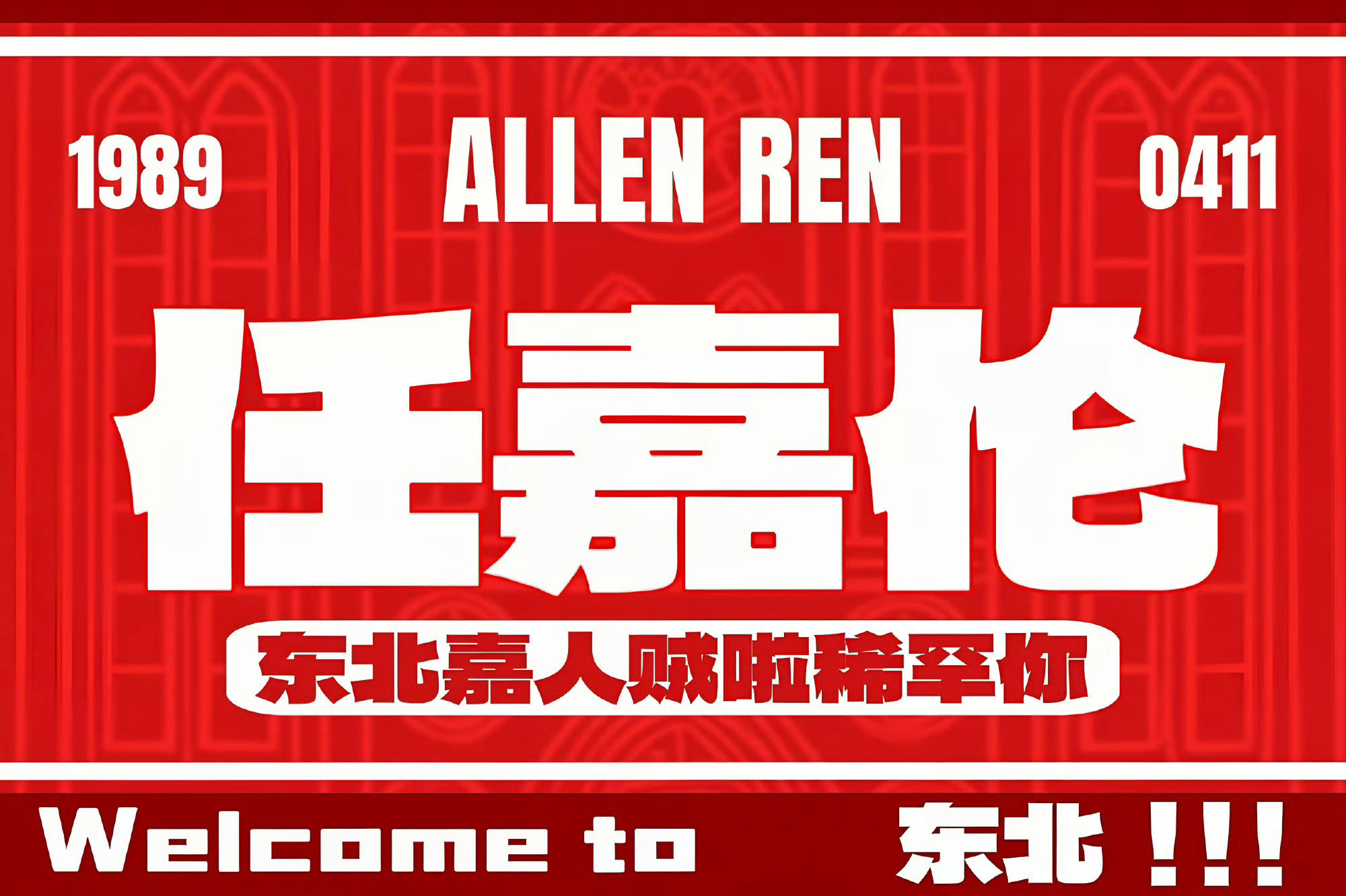 这款是不够你们东北分会表达自己地区对于任嘉伦到来的欢迎和激动嘛？？？？之所以那么