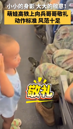 “解释不清了”某高铁上，一穿着纸尿裤的小宝宝在车厢里晃悠，突然他在满是兵哥哥的车