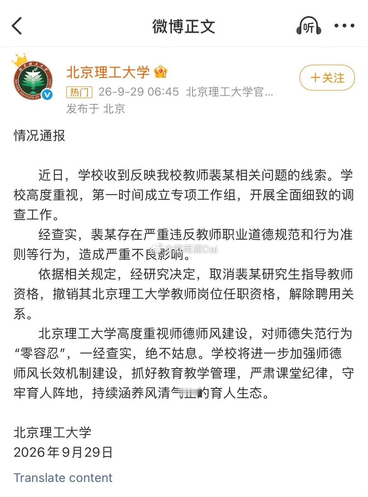 北理工没扛住，还是把裴轶开除了。现在压力来到民盟。​​​