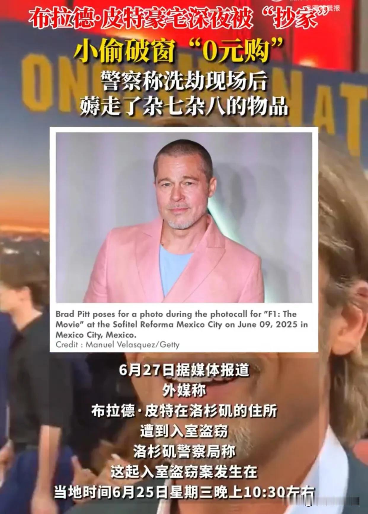 突发！好莱坞巨星布拉德·皮特洛杉矶豪宅遇劫！当地时间6月25日晚10:30左右，