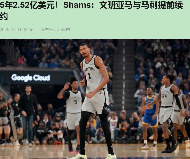 文班亚马犯傻？5年3.03亿的超级顶薪摆桌上，他偏挑了个2.52亿的版本签。全网