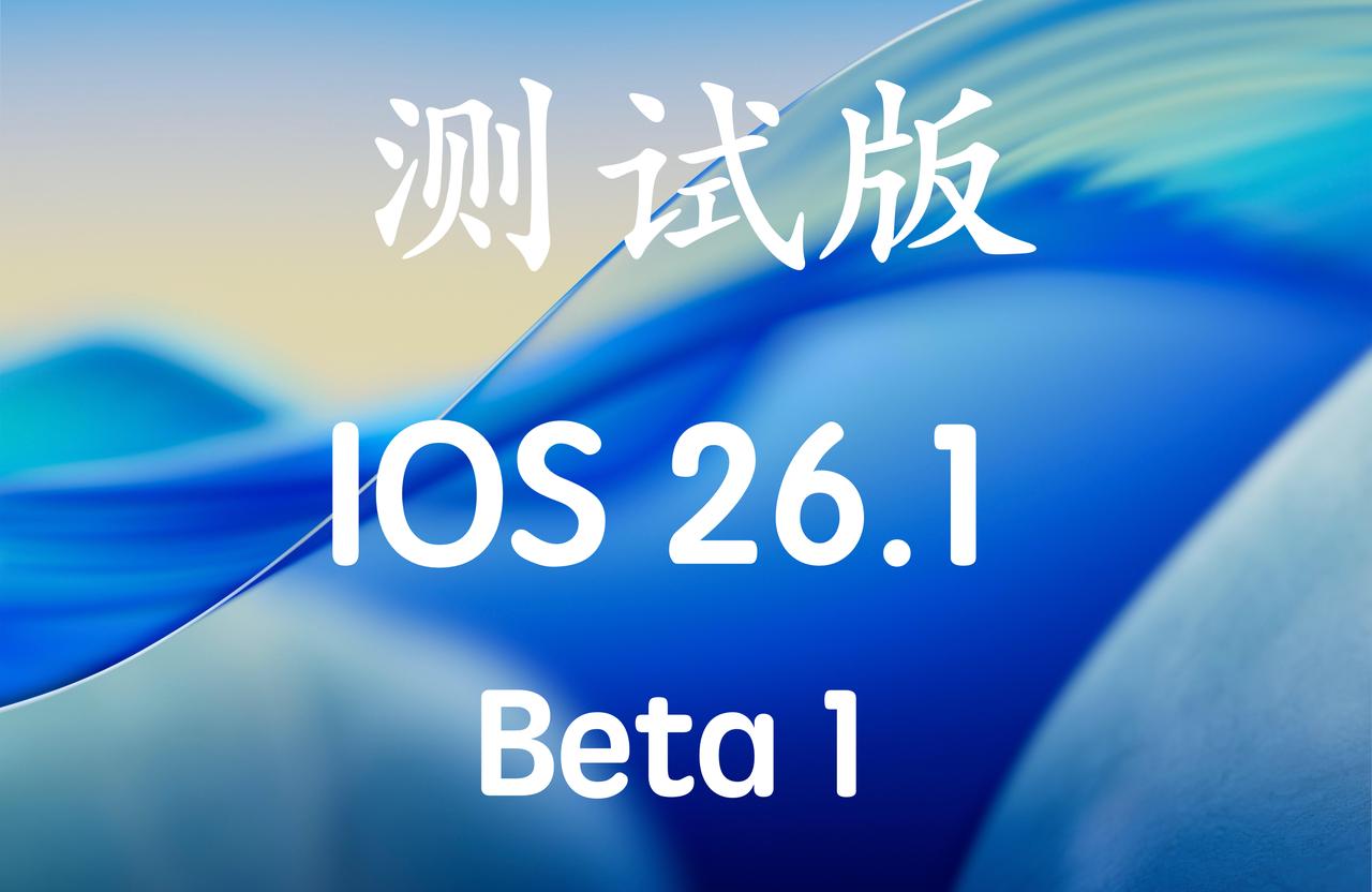 iOS26.1Beta1来啦，版本号：23B5044！喜欢尝鲜的小伙伴可以