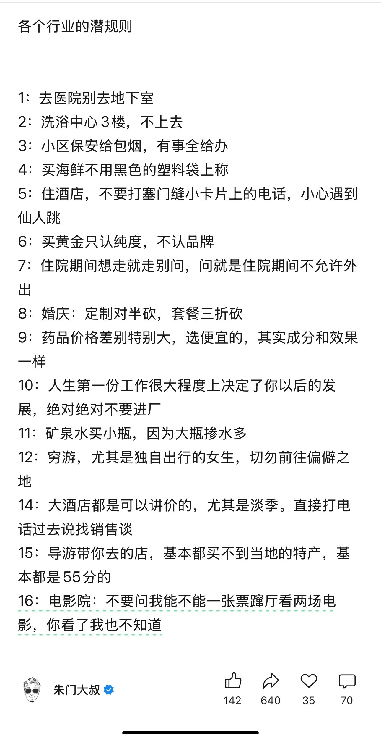 各个行业的潜规则有些好像蛮有道理的[思考][思考]​​​