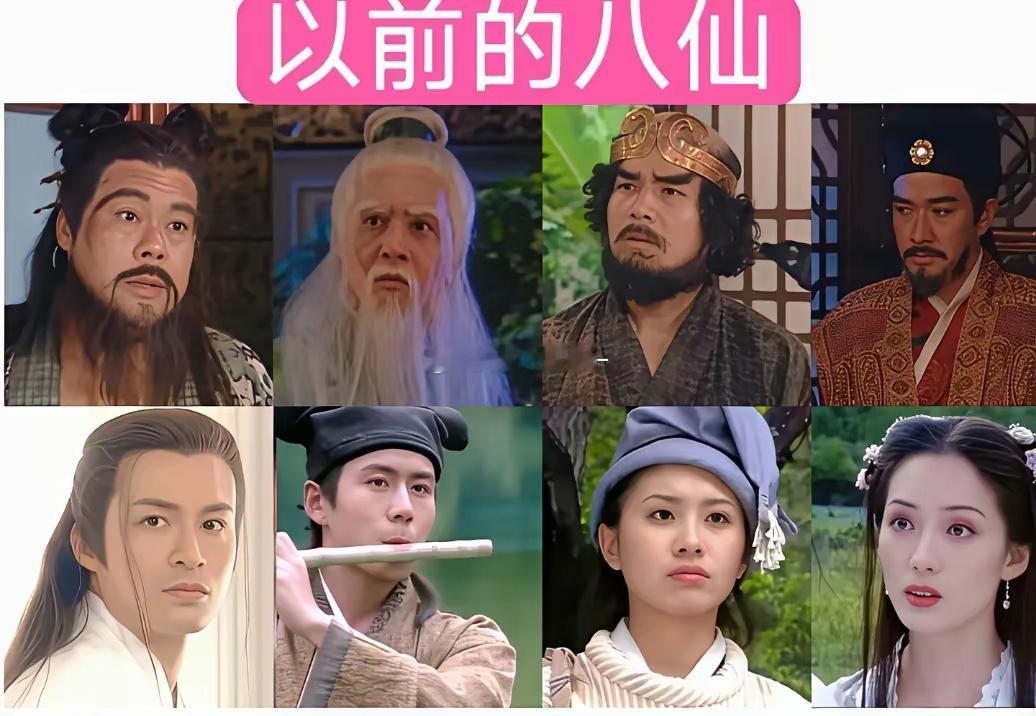 以前的八仙VS现在的八仙，为什么现在的八仙要写名字？因为怕你们认不出来！​​​