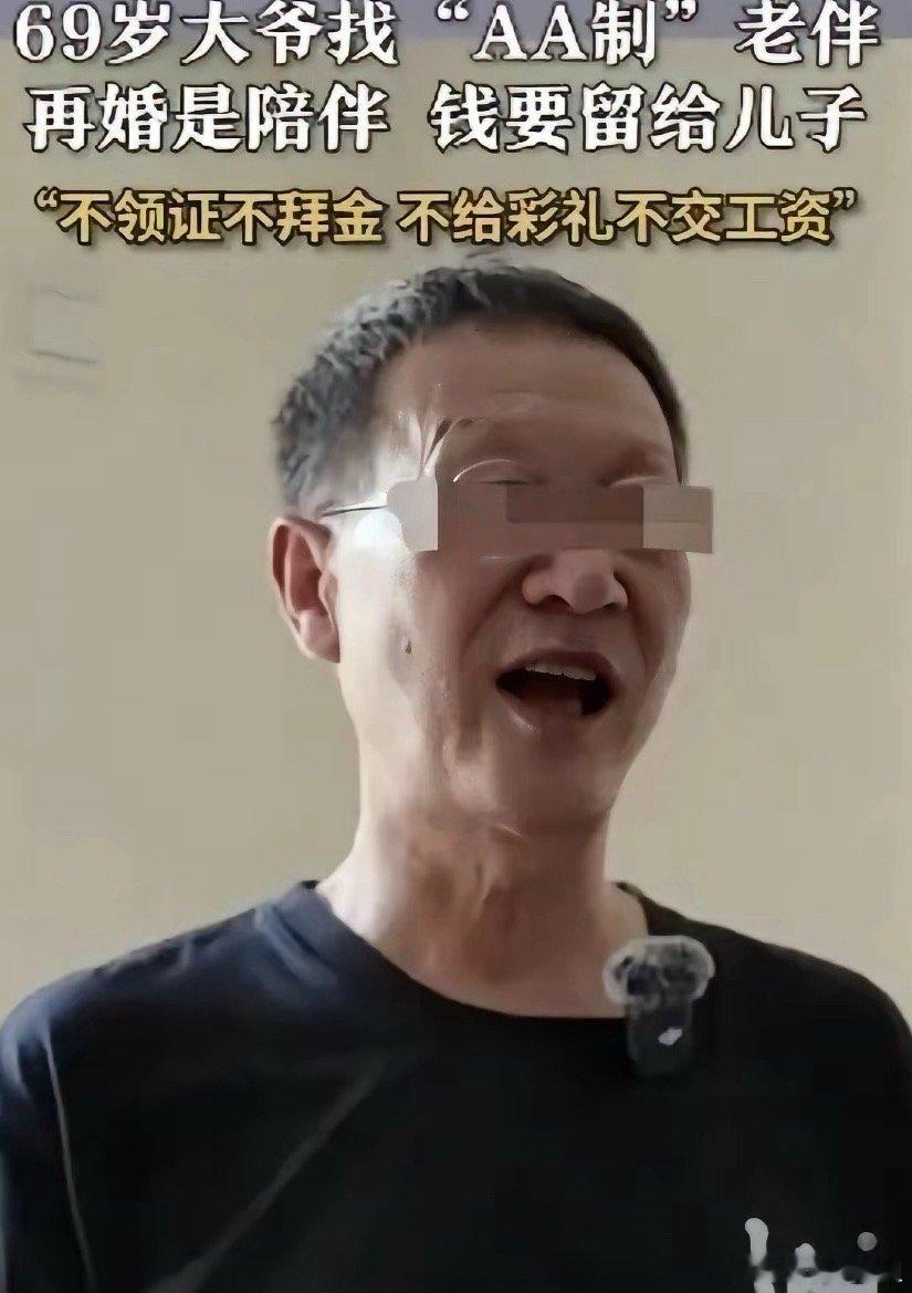 这位六十九岁的上海老大爷火了，因为他在相亲市场上直接亮明了自己的观点，他每个月退