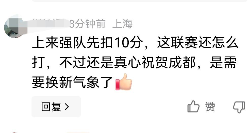 被扣分就不会踢球了？这还叫什么强队？真正的强队是不会抱怨的，假如说是成都蓉城今年