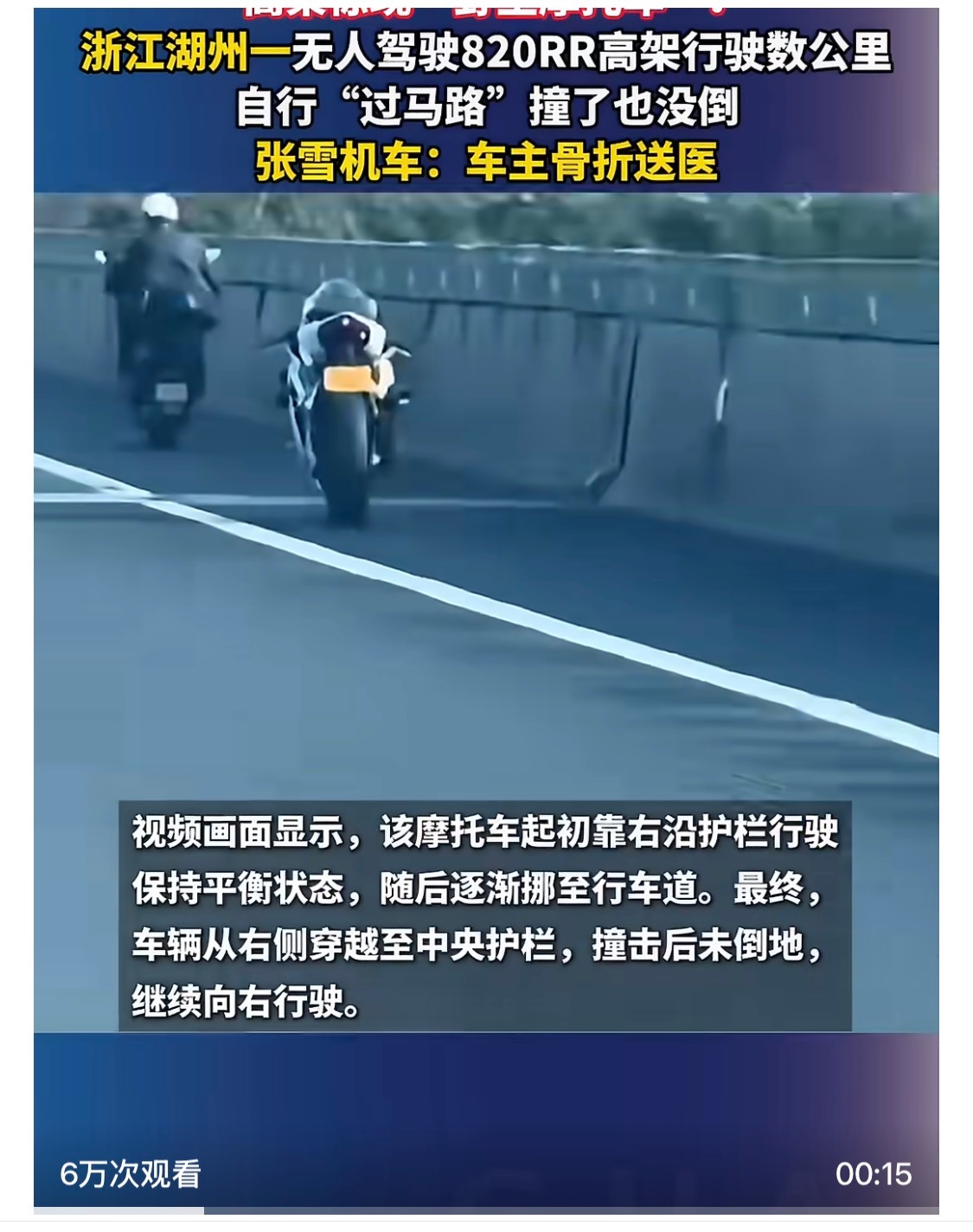 张雪回应无人驾驶摩托车主已骨折确实是无人驾驶。这辆车的性能很高，并且还是在怠速状