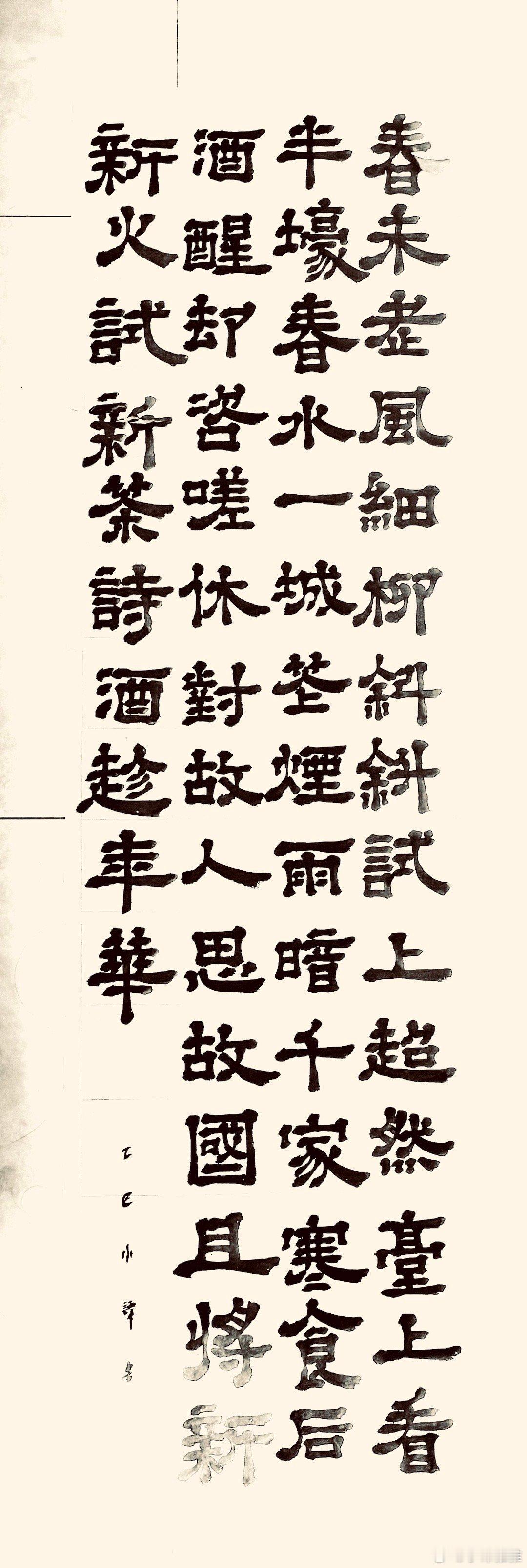 书法望江南·超然台作（宋.苏轼）春未老，风细柳斜斜。试上超然台上看，