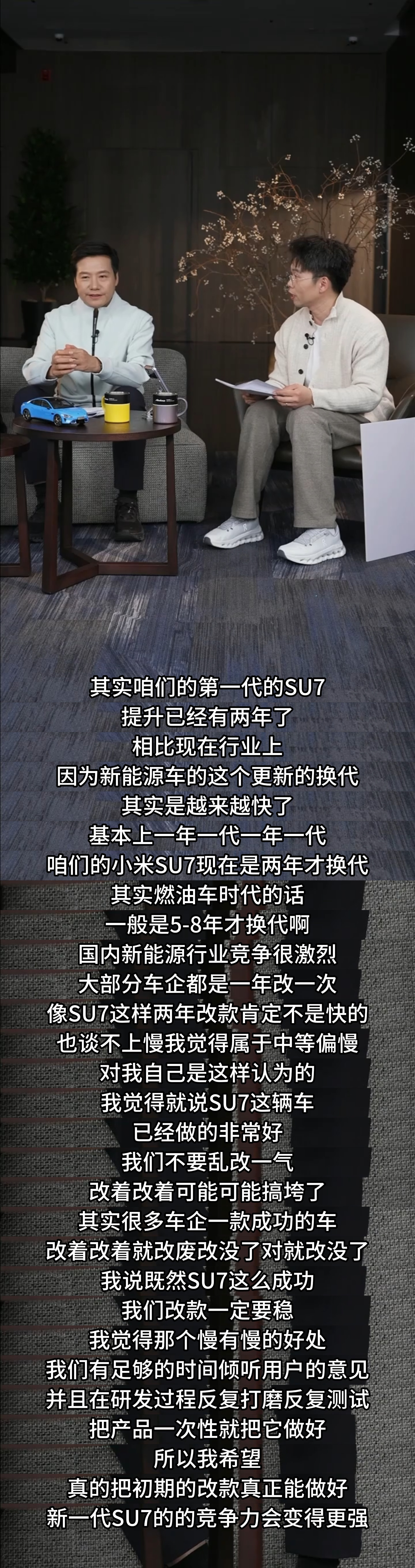 雷军回应su7两年换代有一说一，小米SU7两年才换代，这个放在燃油车里面都算慢