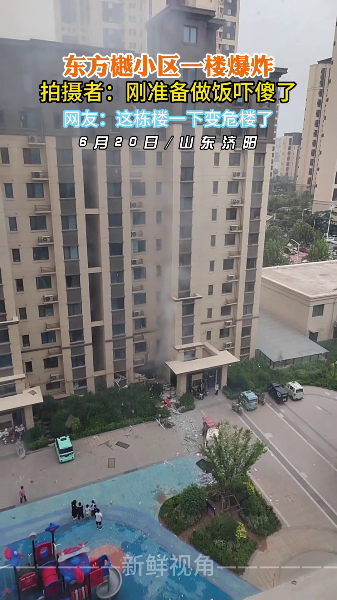 东方樾小区一楼爆炸拍摄者：刚准备做饭吓傻了