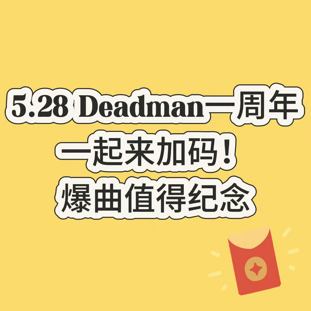 《Deadman》发行一周年，今天多多扩散加码的消息哦，➕数专or实体都行也希望
