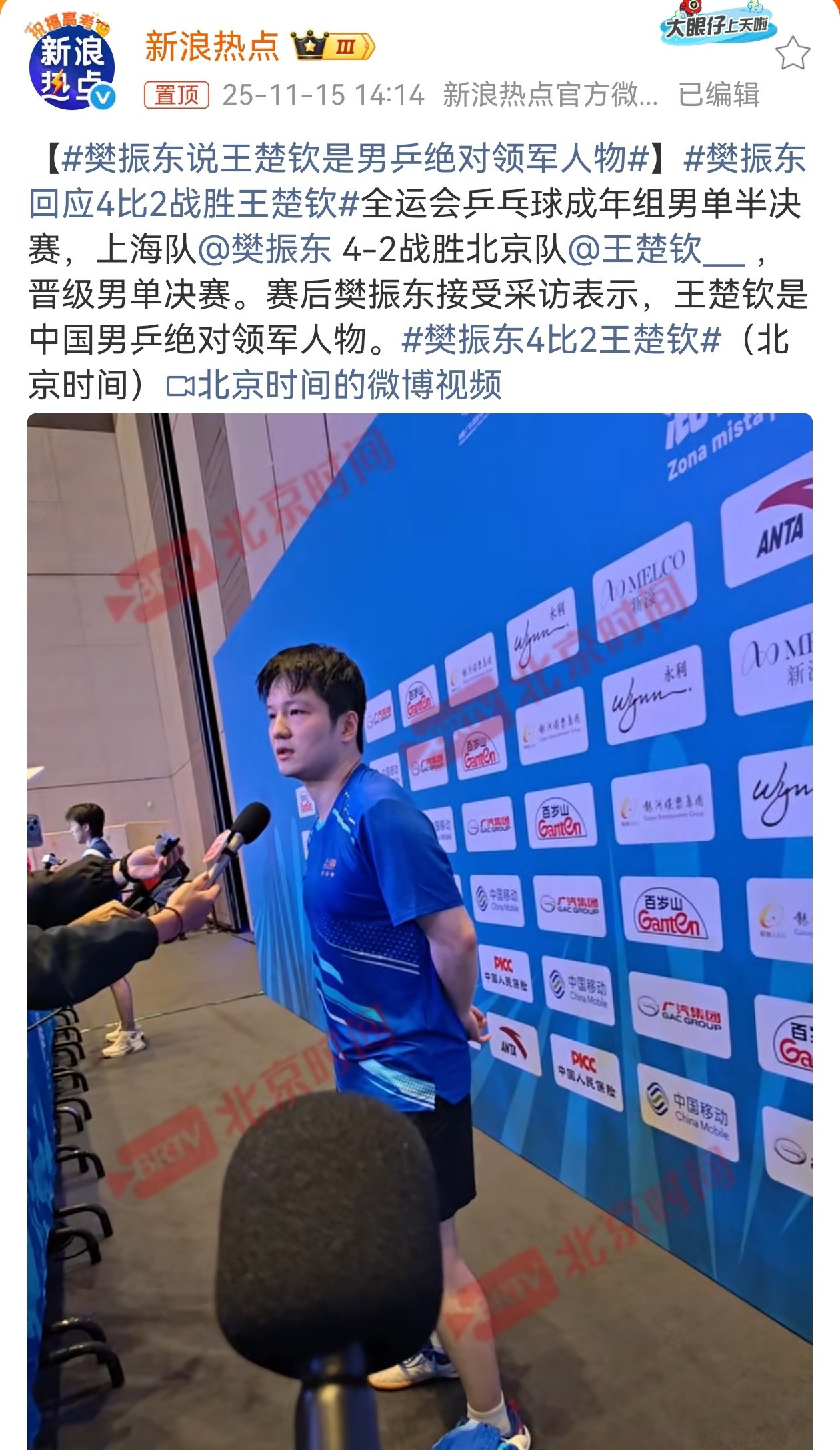 11月15日，全运会乒乓球男单半决赛中，樊振东以4比2战胜王楚钦。赛后采访环节，