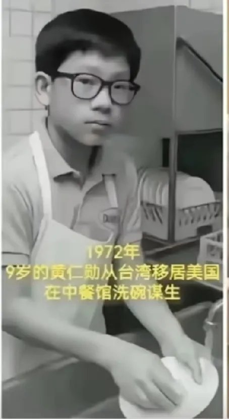 70年代，小时候的黄仁勋在美国中餐厅打工刷盘子时的一幕，从来成功就不是随便的。
