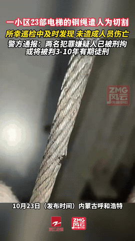 大快人心！呼和浩特割坏电梯缆绳的两个人已经抓到了。警方的通报是一男一女两个人，都
