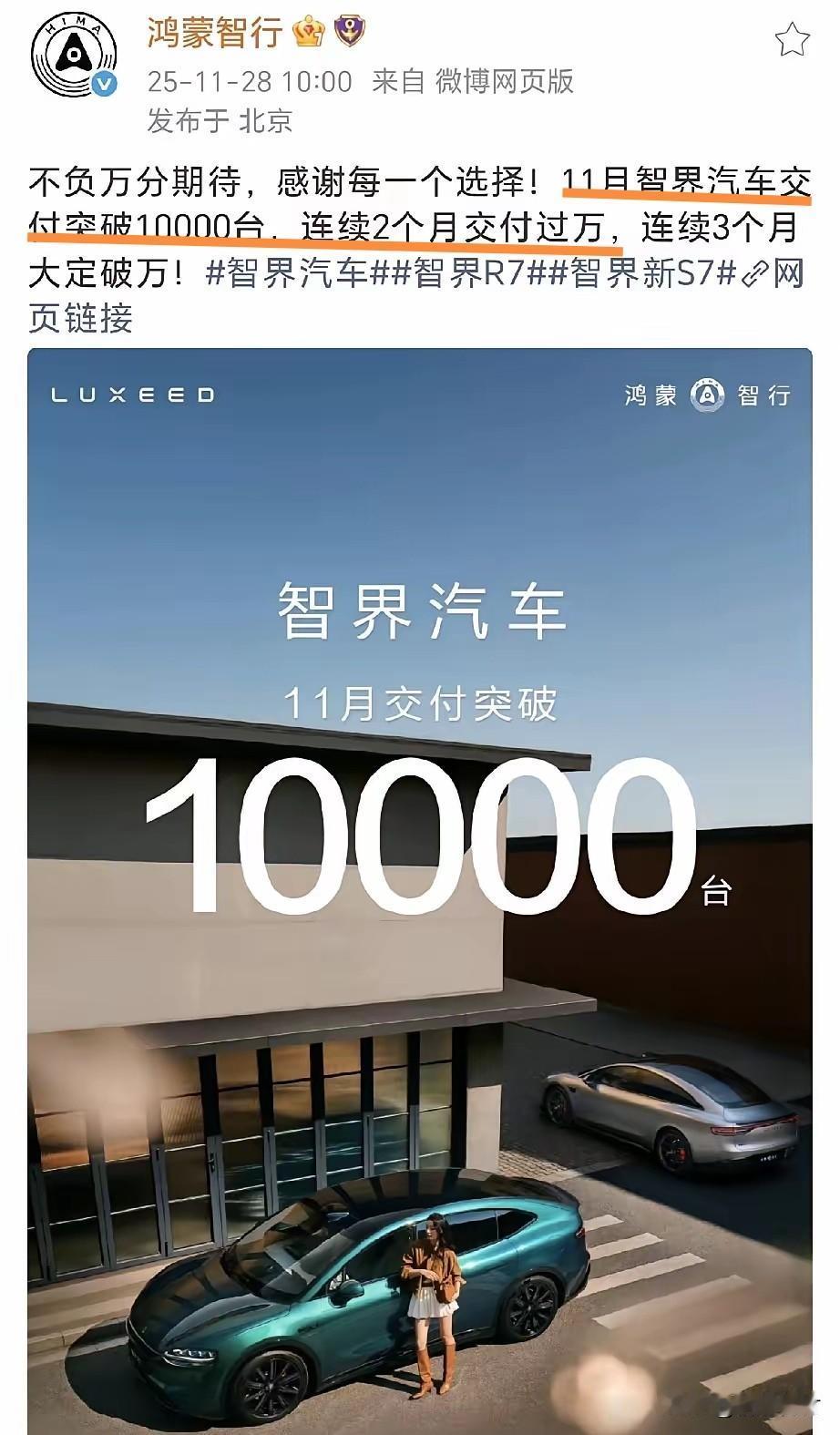 11月还没结束就迫不及待公布11月销量!鸿蒙智行的智界卖爆了吗？连两天都忍不