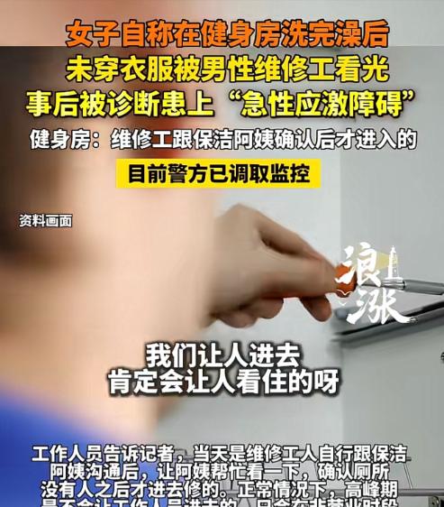 “追责到底！”浙江嘉兴，女子在健身房运动完，冲了个澡，接着，一丝不挂的前往女厕所