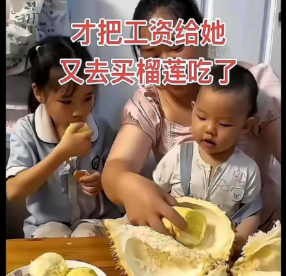 女子不知老公累，发了工资就买榴莲吃。女子爱吃榴莲，老公刚发了工资5800