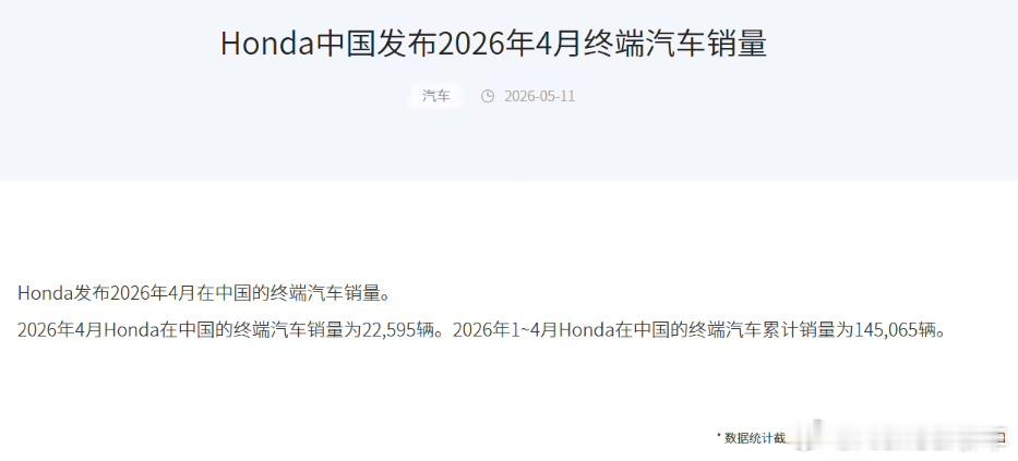 【本田中国4月销量腰斩】5月11日消息，本田中国今日发布2026年4月在中国的终