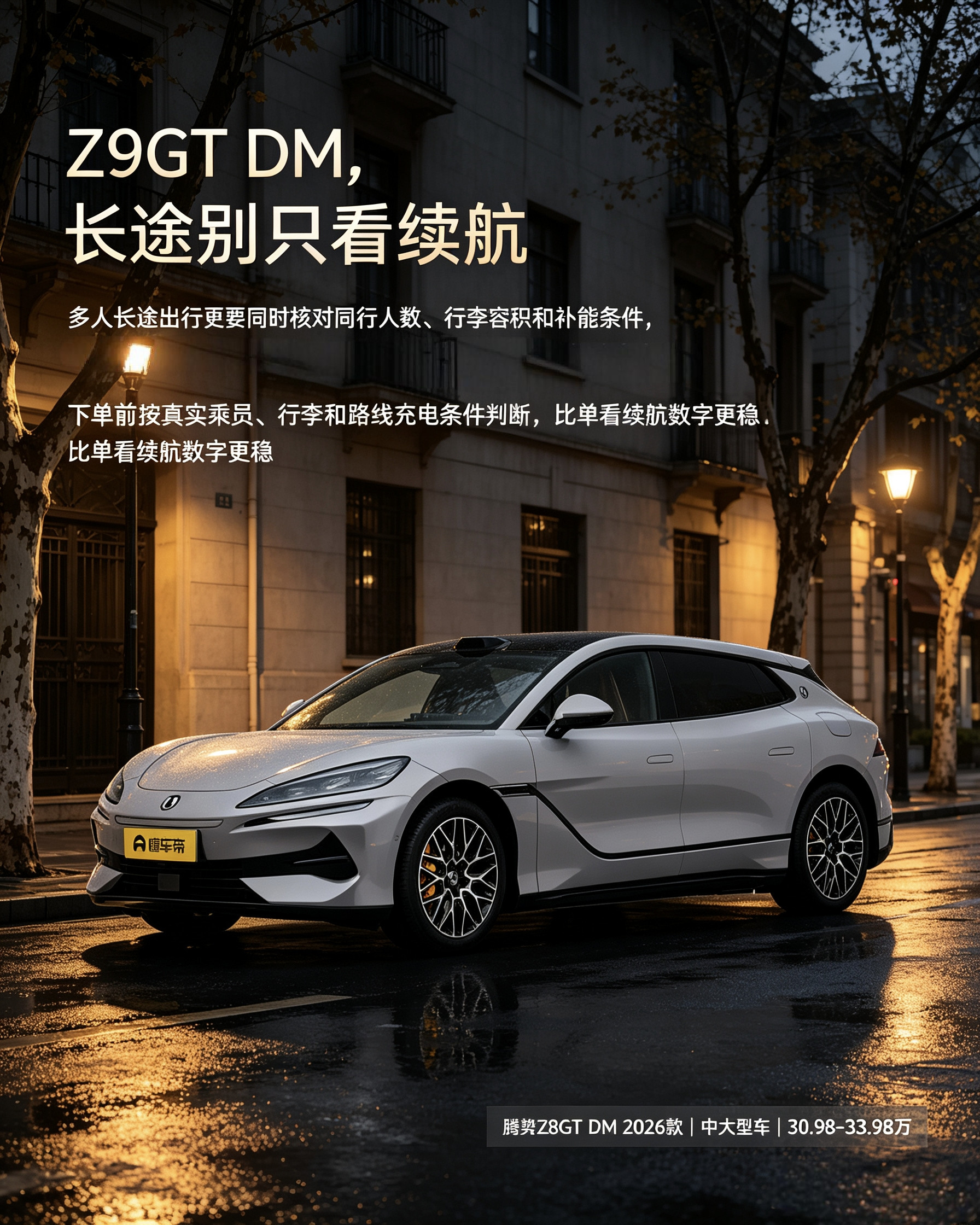腾势Z9GTDM：长途别死磕续航数字。多人出行得凑人数、算行李、看补能方不方便，按自己真实出行情况核