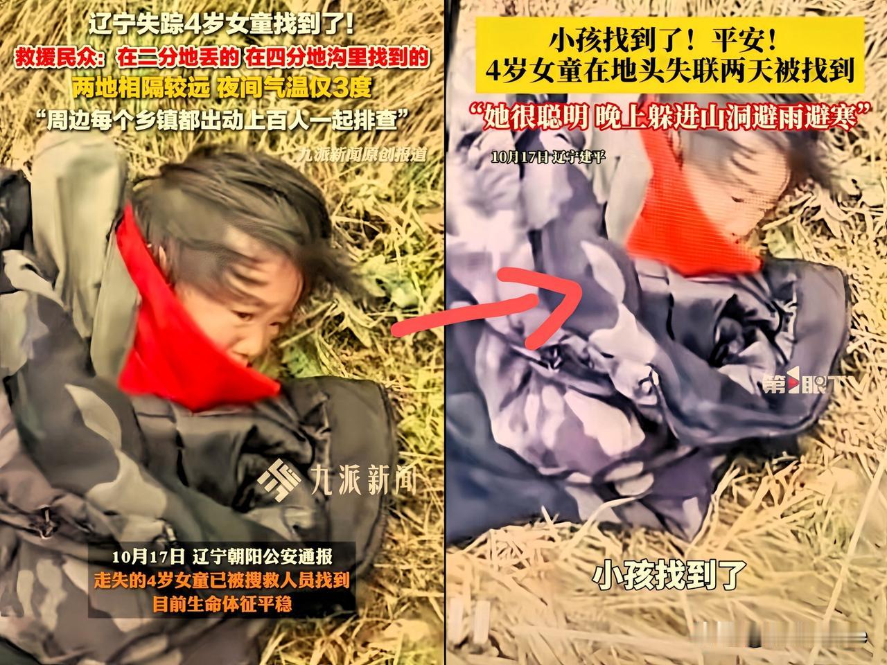 辽宁，失踪4岁小女孩已经找到了，小女孩嘴里一直再说：不要拉我，不要拉我！