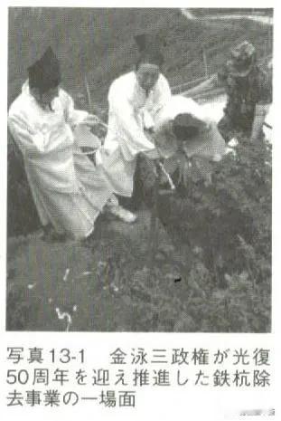 打破日本风说诅咒：韩国总统金泳三举国发起拔除“镇龙铁钉”行动。1995年，恰逢
