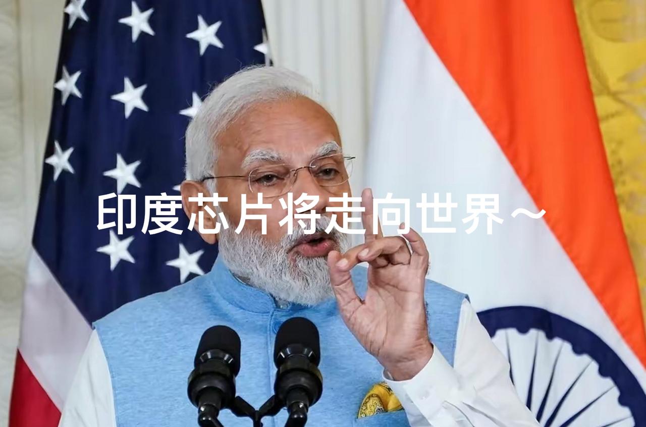 还得是三哥啊！“印度芯片将走向世界”这是9月17日莫迪在新德里“全球半导体大会”