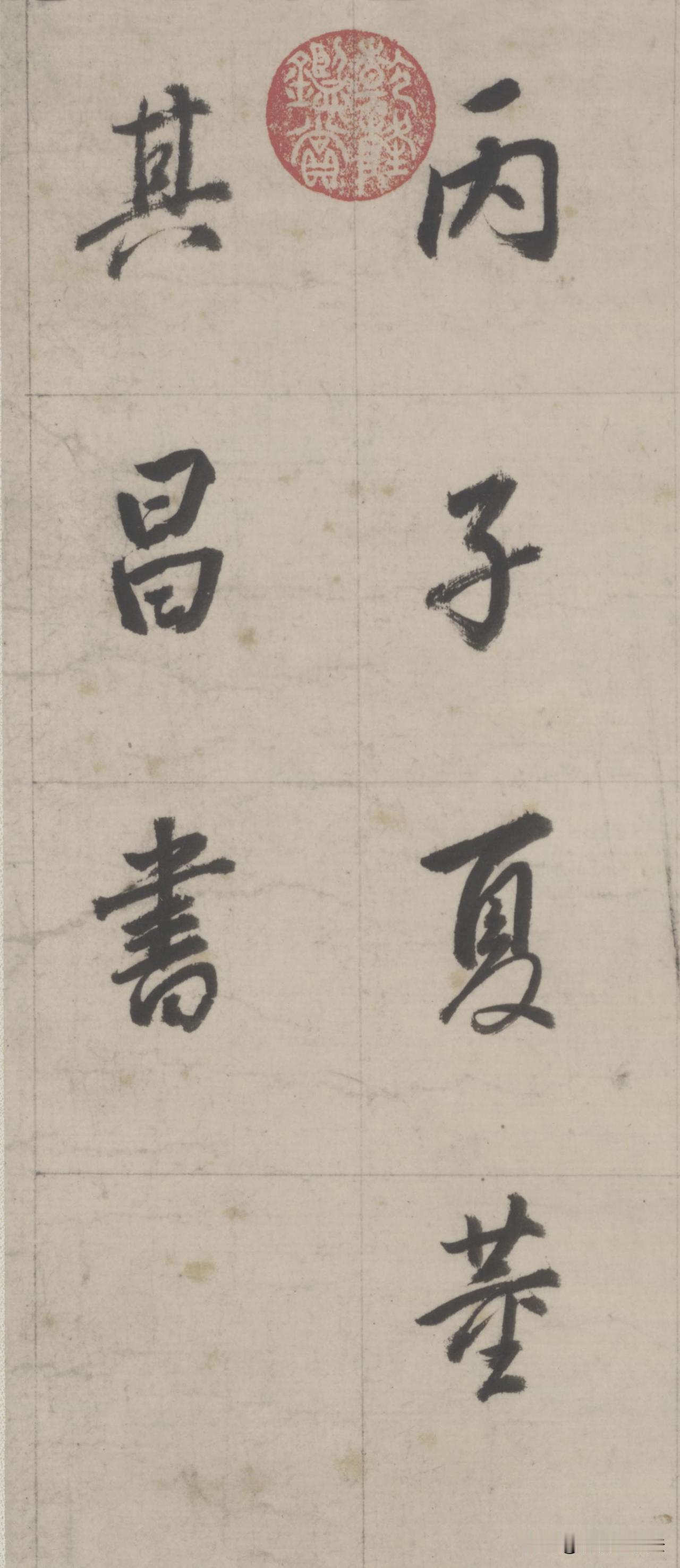 董其昌的行书，清雅冲淡，气韵从容。以方格布局排布字态，笔锋起落干净利落，转折圆和