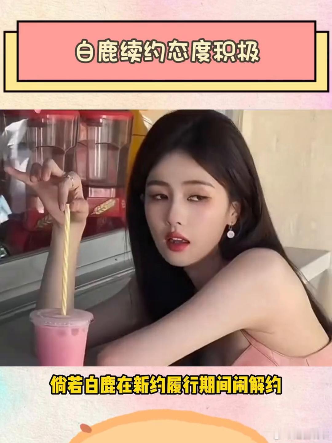白鹿续约态度积极。白鹿因为续约态度积极，又很会哄老板开心，所以这才顺利为自己赢得