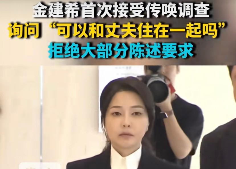 金建希想的太美，还想和丈夫同住！金建希被捕后首次接受问询，特检组2个多小时都没