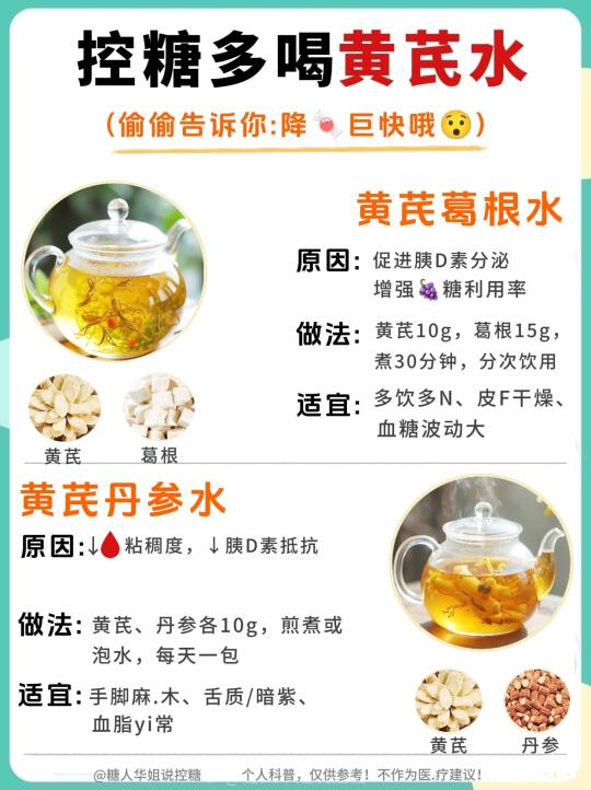 🔥控糖必看！黄芪水10种黄金搭配，唐稳了