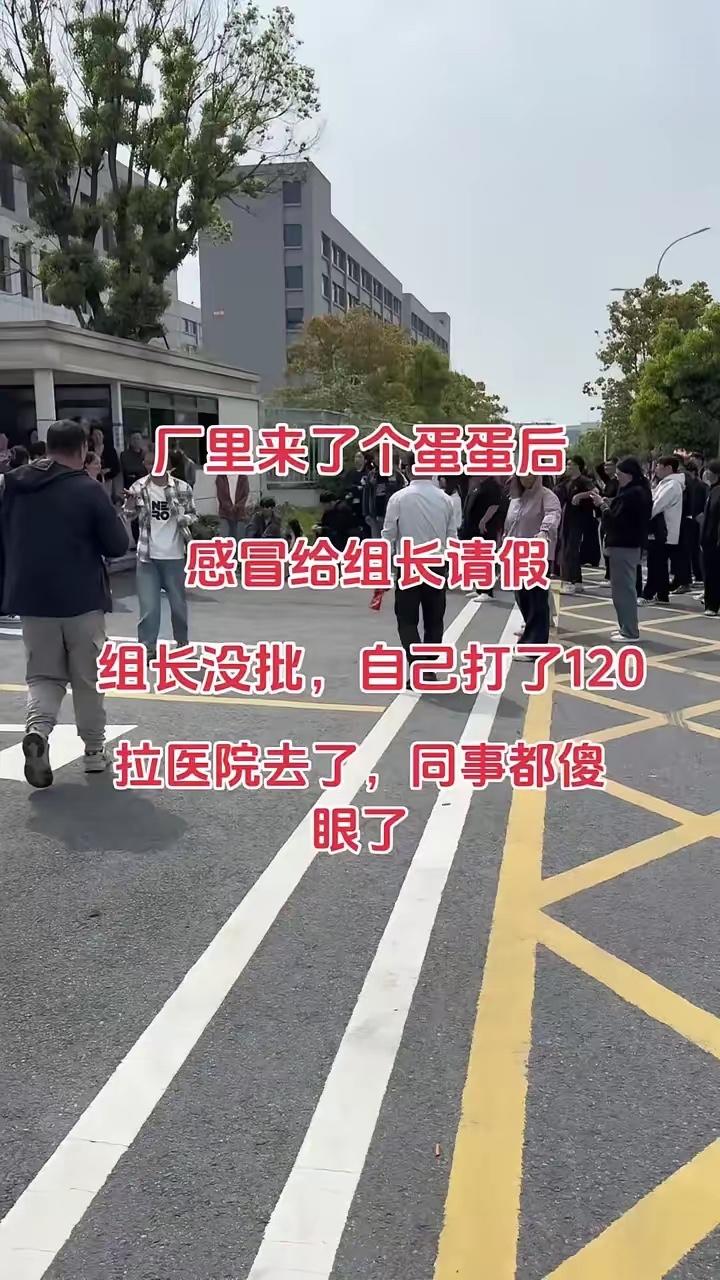 厂里来了个00后，感冒了给组长请假，组长没批，他直接自己打了120拉去医院，同事