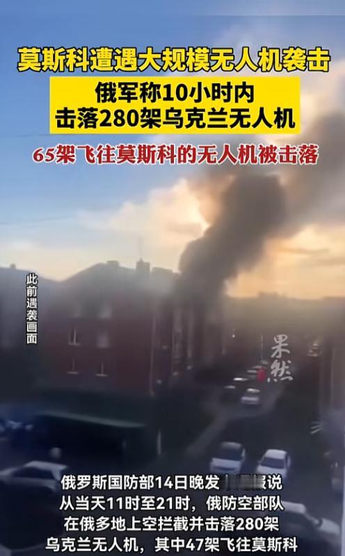 莫斯科遭史上最强无人机蜂群袭击：280架狂轰10小时，65架直扑市中心，民众惊魂未定！