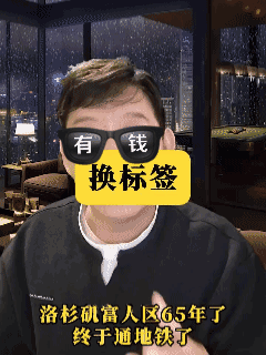讲真，这事真的给我看笑了。美国洛杉矶的富人区，足足等了65年。好不容易总