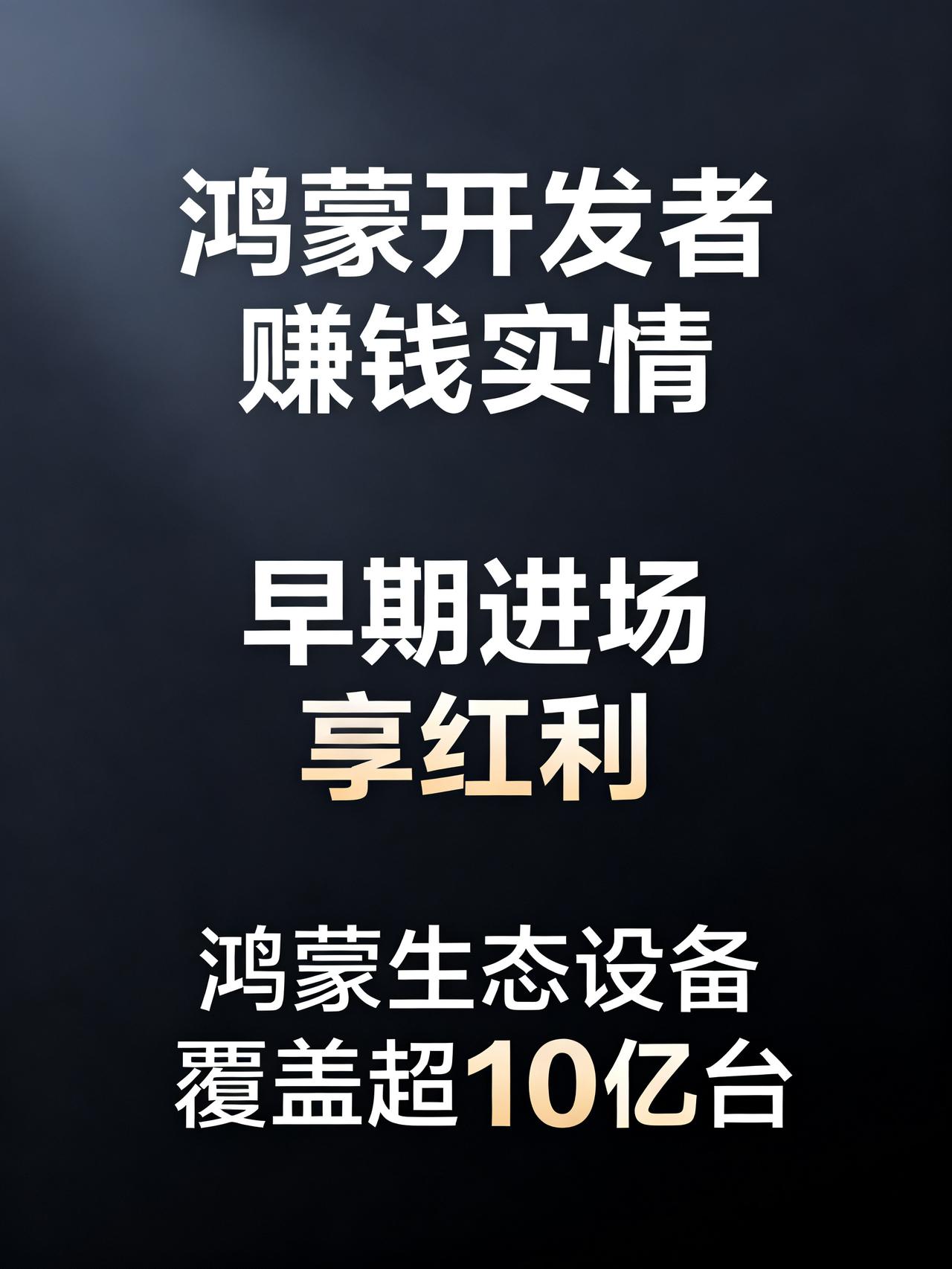 鸿蒙开发者真的能年入百万吗？互联网圈最近藏着个年入百万的新机会，绝大多数打工人