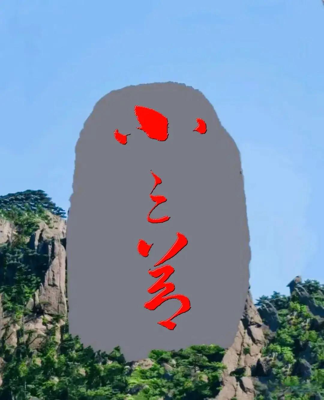 这石碑上的三个字，前两人个好象是“小和三”。后面这个字我认不出来了，大家伙帮个忙