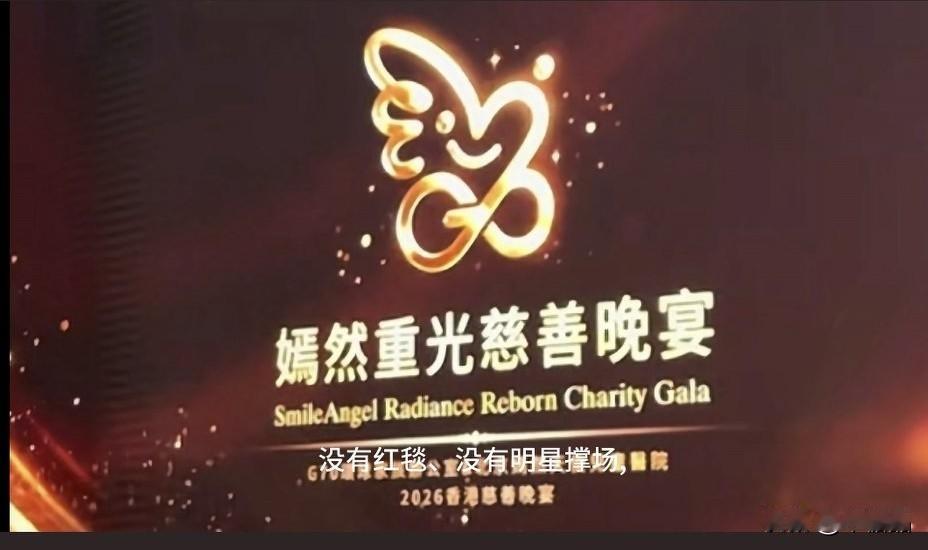 现在的慈善环境跟以前不一样了，明星的影响力也在变化。李亚鹏香港慈善晚宴，没有红毯