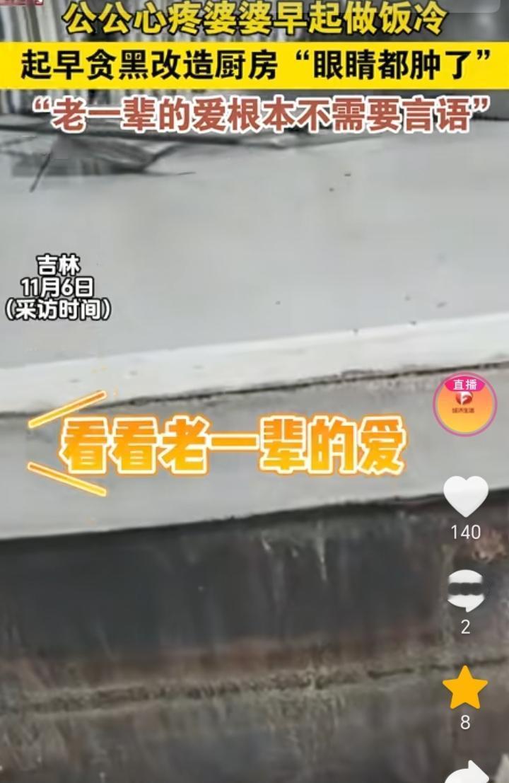 老一辈的爱！吉林，女子的公公心疼婆婆早上起早在大棚做饭太冷，于是就把原本水泥的围