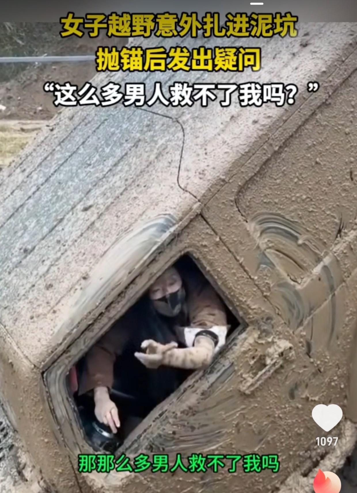 就冲你们都不是男人这句话，现场的哪个男人敢救啊。女子驾车深陷泥坑，难以脱身，求救