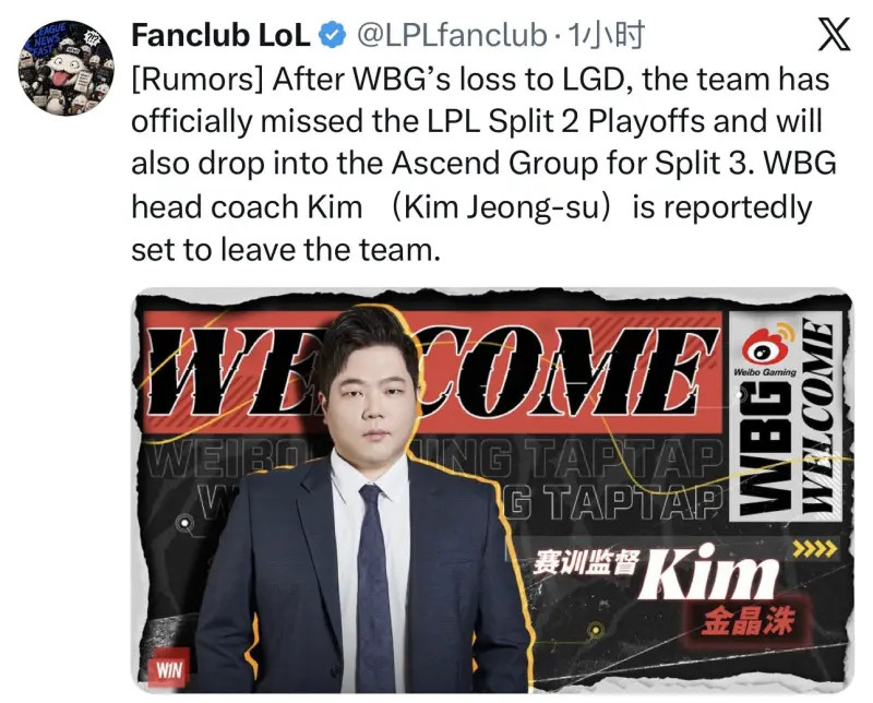 要变天了！随着WBG惨遭滑铁卢跌入第二赛段涅槃组，外网爆料！主教练金晶洙Ki