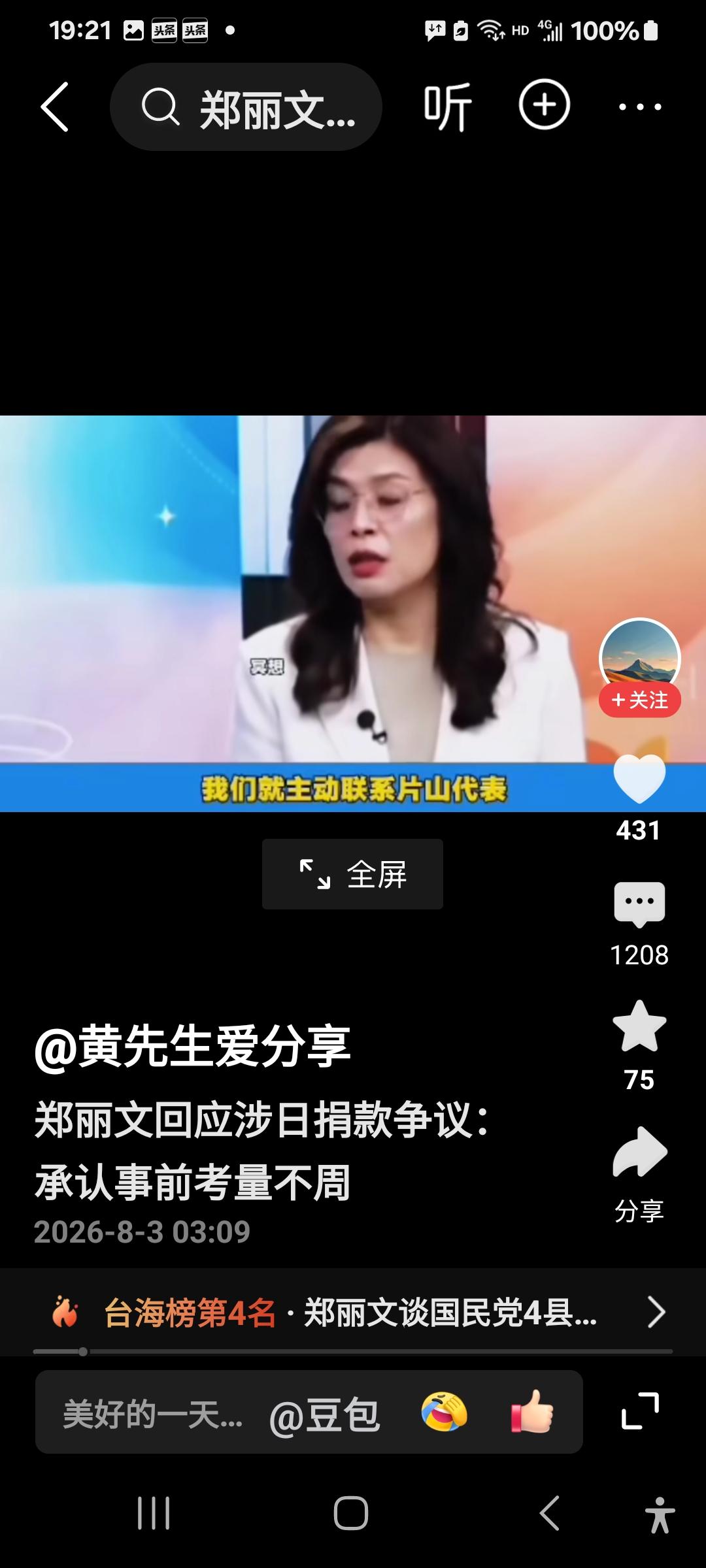 郑丽文回应捐款日本灾区争议：没有联想那么多！看了郑丽文回应捐款日本灾区争议的视