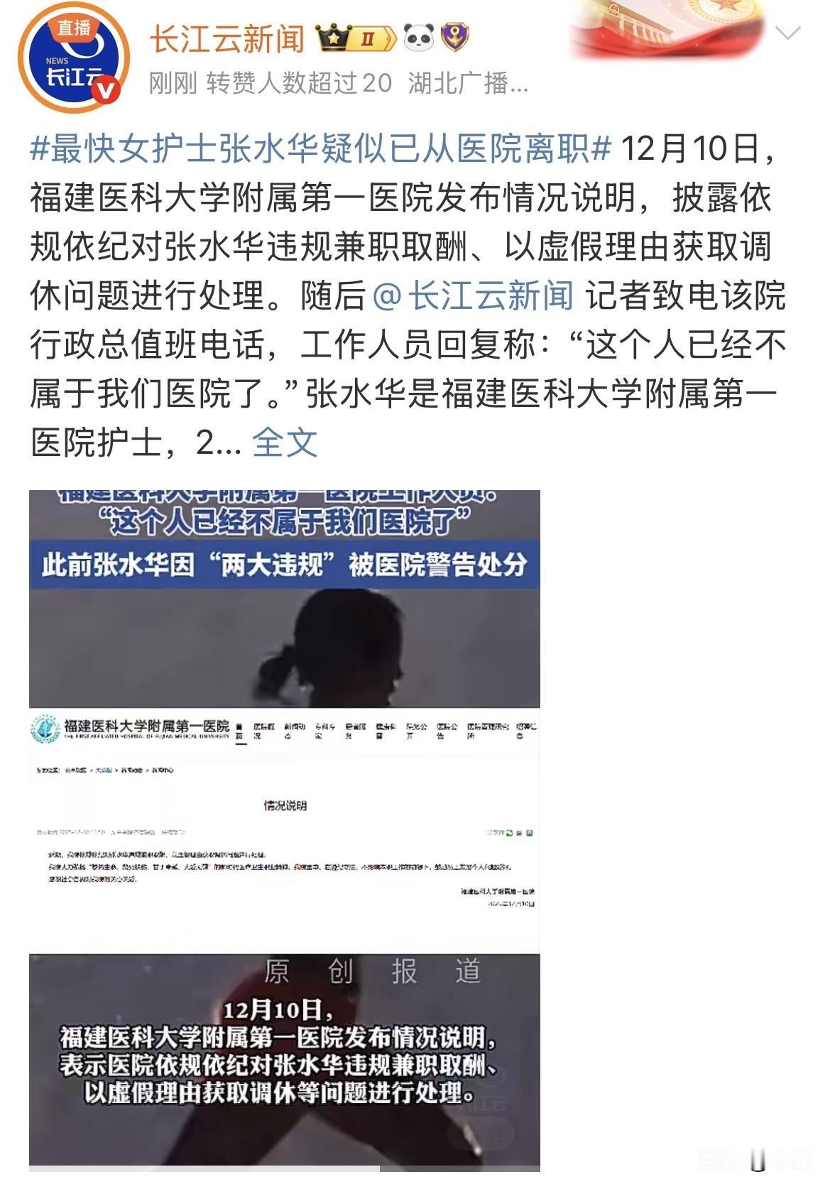 最新进展：张水华疑已离职。就是刚才，根据长江云新闻致电张水华所在的医院，得到