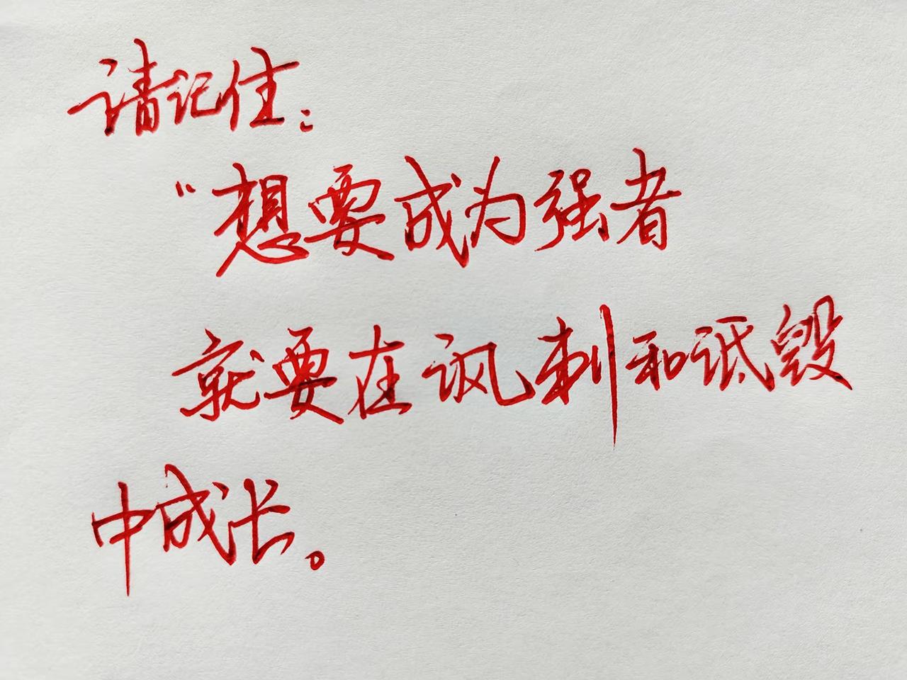 请记住:"想要成为强者，就要在讽刺和低毁中成长。强者思维逻辑励志手写正能量